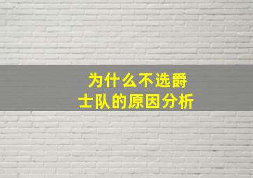 为什么不选爵士队的原因分析