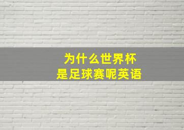 为什么世界杯是足球赛呢英语