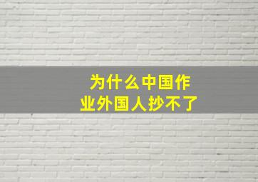 为什么中国作业外国人抄不了