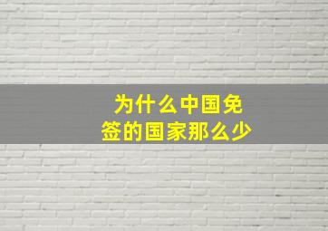 为什么中国免签的国家那么少