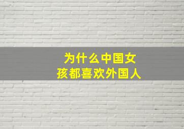 为什么中国女孩都喜欢外国人