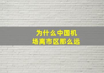 为什么中国机场离市区那么远