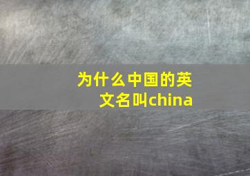 为什么中国的英文名叫china