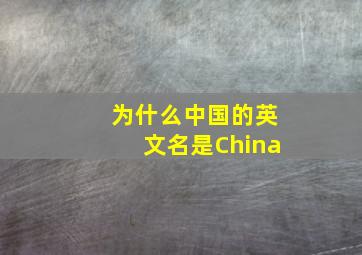 为什么中国的英文名是China