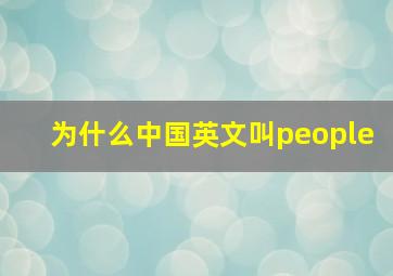 为什么中国英文叫people