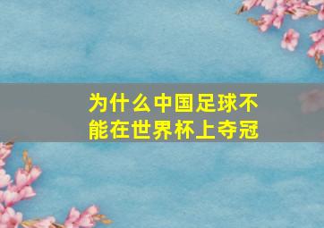 为什么中国足球不能在世界杯上夺冠