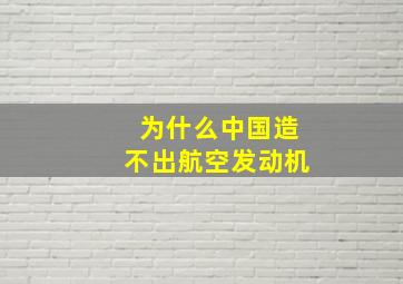 为什么中国造不出航空发动机