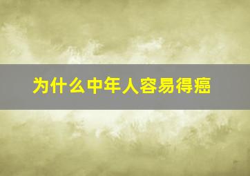 为什么中年人容易得癌