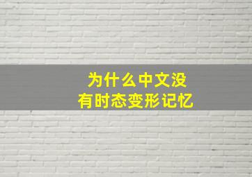 为什么中文没有时态变形记忆