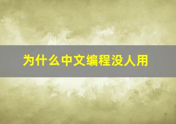 为什么中文编程没人用