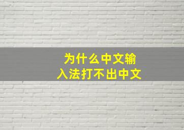 为什么中文输入法打不出中文