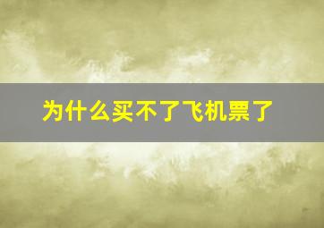 为什么买不了飞机票了