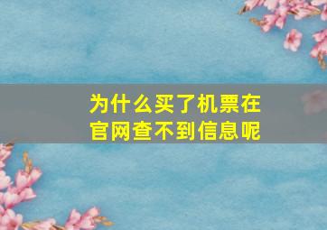 为什么买了机票在官网查不到信息呢