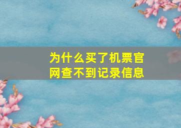 为什么买了机票官网查不到记录信息