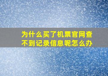 为什么买了机票官网查不到记录信息呢怎么办