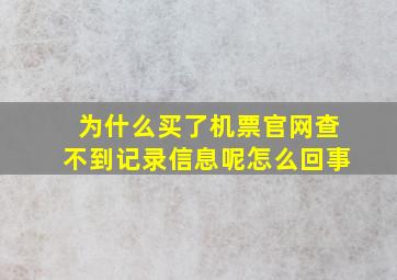 为什么买了机票官网查不到记录信息呢怎么回事