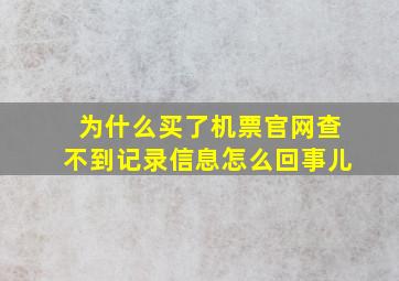 为什么买了机票官网查不到记录信息怎么回事儿