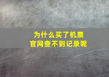 为什么买了机票官网查不到记录呢