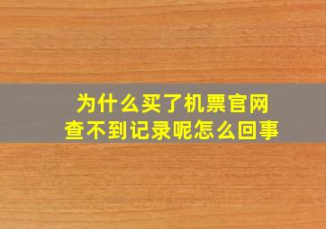 为什么买了机票官网查不到记录呢怎么回事