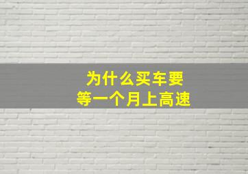 为什么买车要等一个月上高速