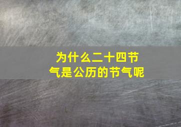 为什么二十四节气是公历的节气呢