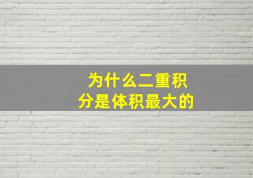 为什么二重积分是体积最大的