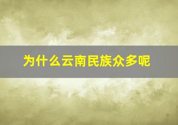 为什么云南民族众多呢