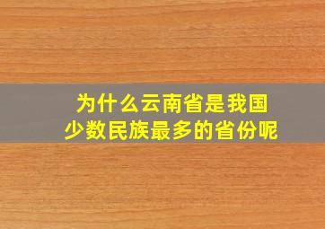 为什么云南省是我国少数民族最多的省份呢