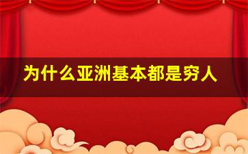 为什么亚洲基本都是穷人