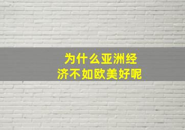 为什么亚洲经济不如欧美好呢