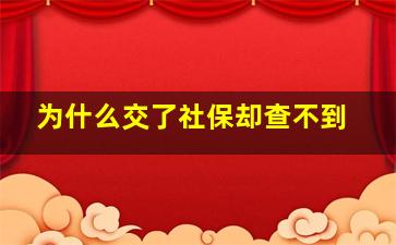 为什么交了社保却查不到