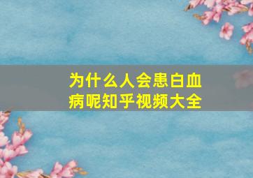 为什么人会患白血病呢知乎视频大全