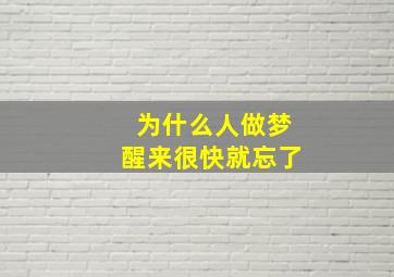 为什么人做梦醒来很快就忘了