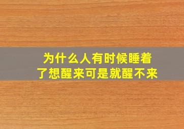 为什么人有时候睡着了想醒来可是就醒不来