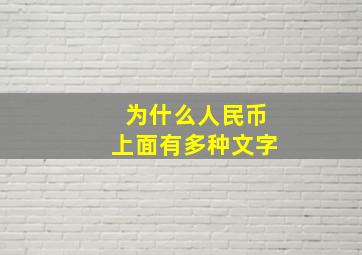 为什么人民币上面有多种文字