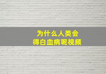 为什么人类会得白血病呢视频