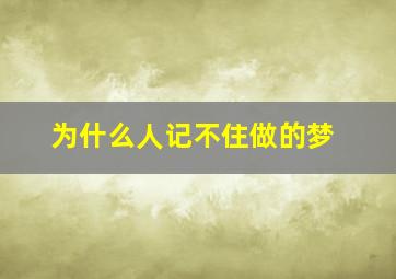 为什么人记不住做的梦