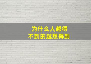 为什么人越得不到的越想得到