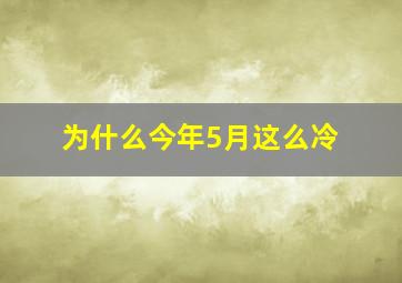 为什么今年5月这么冷