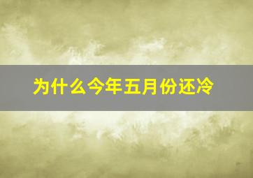 为什么今年五月份还冷