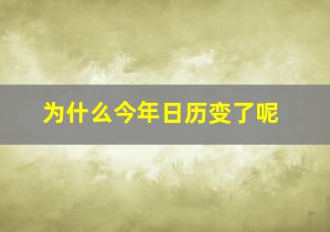 为什么今年日历变了呢