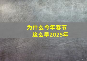 为什么今年春节这么早2025年