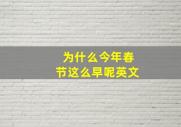 为什么今年春节这么早呢英文