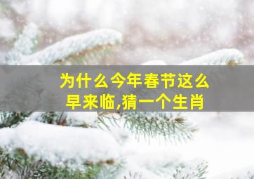 为什么今年春节这么早来临,猜一个生肖