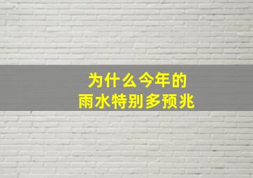 为什么今年的雨水特别多预兆