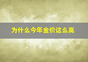 为什么今年金价这么高