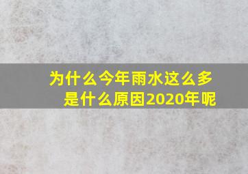 为什么今年雨水这么多是什么原因2020年呢