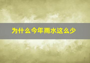 为什么今年雨水这么少