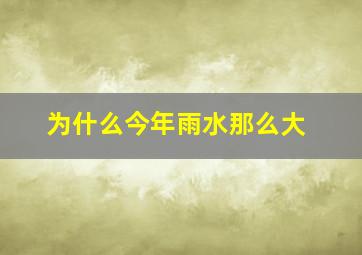 为什么今年雨水那么大