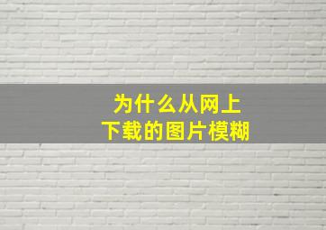 为什么从网上下载的图片模糊